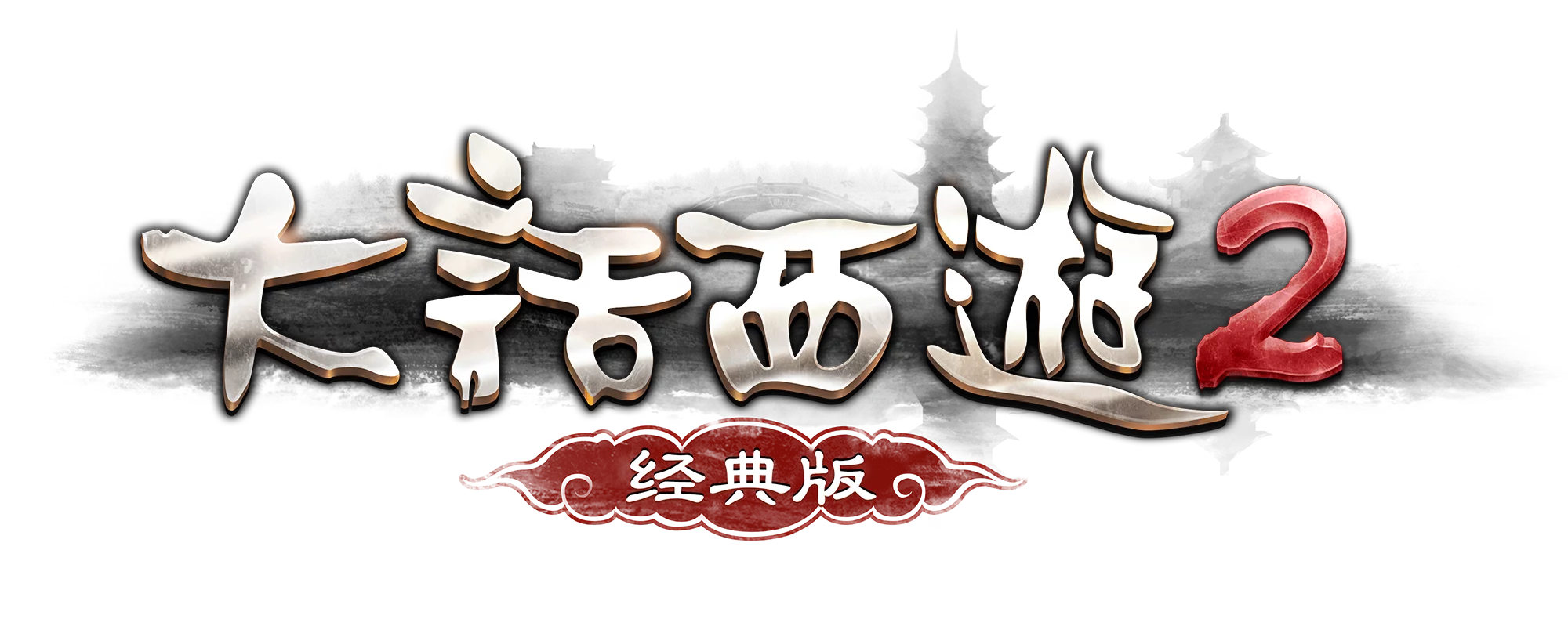 新大话西游2
