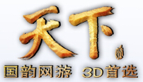 天下3