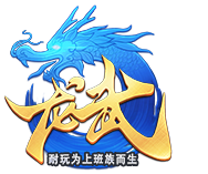 龙武