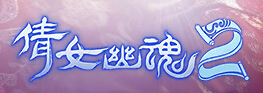 新倩女幽魂