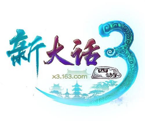 新大话西游3免费版