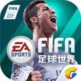 FIFA足球世界安卓版 V9.0.03