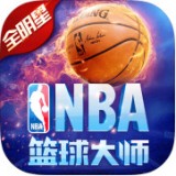 NBA篮球大师安卓版 V2.4.0