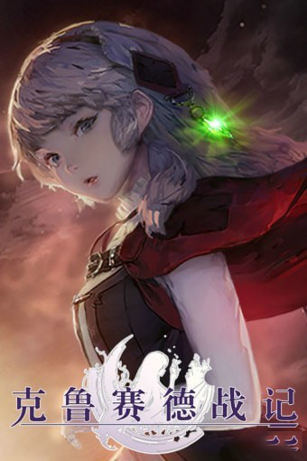 克鲁赛德战记安卓版