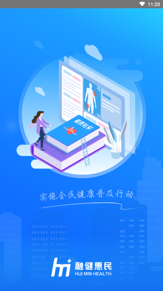 惠民健康破解版app下载-惠民健康免费版下载安装