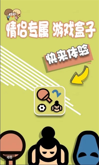 情侣游戏盒子安卓版手机软件下载-情侣游戏盒子无广告版app下载