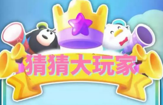 猜猜大玩家免费中文下载-猜猜大玩家手游免费下载