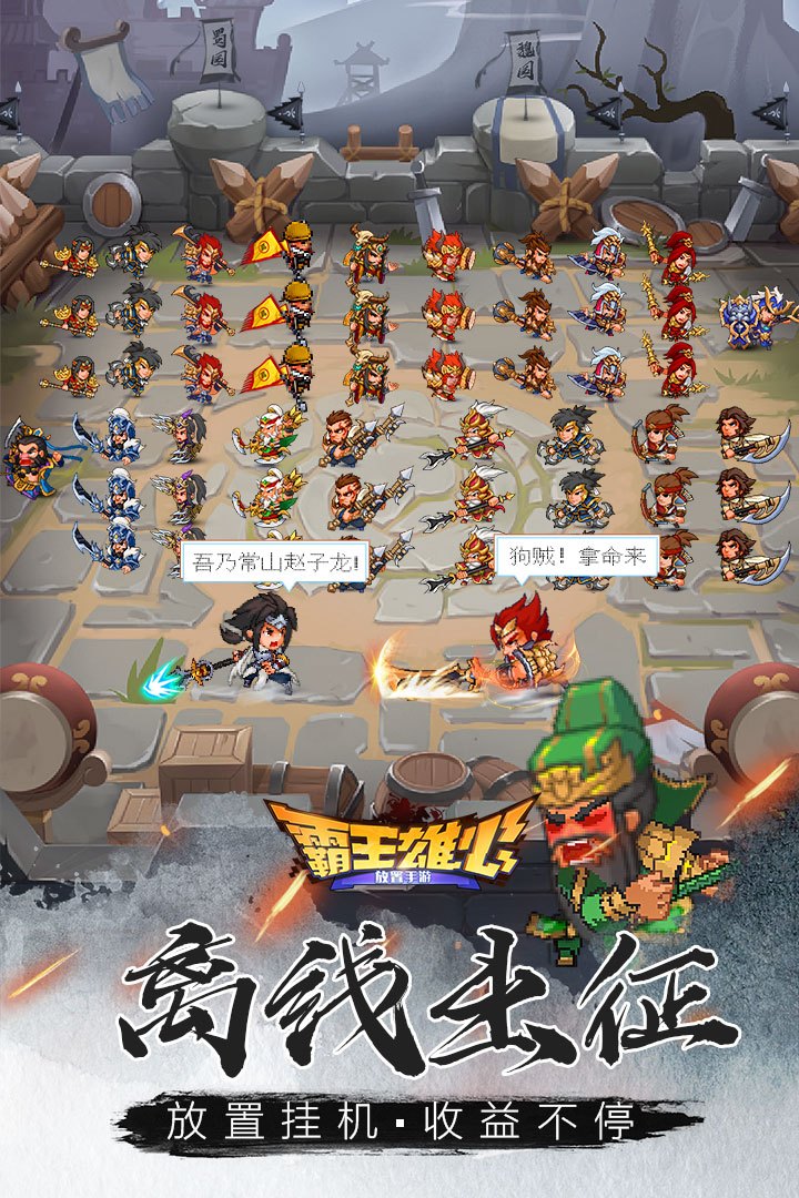 霸王雄心安卓版下载-霸王雄心手游下载