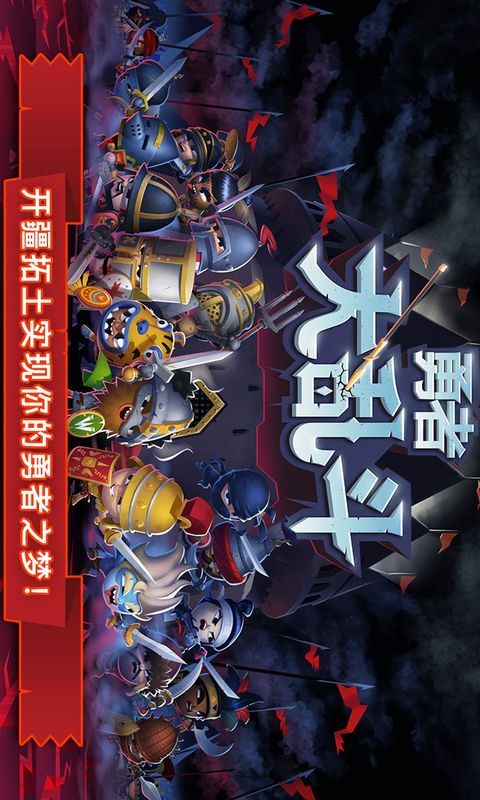 勇者大乱斗安卓版下载-勇者大乱斗手游下载