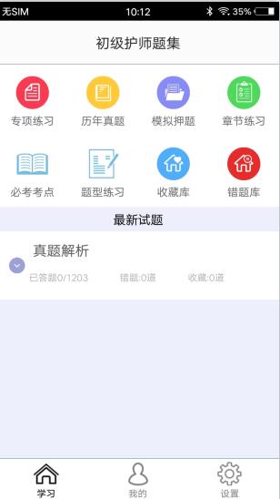 初级护师题集下载2022最新版-初级护师题集无广告手机版下载