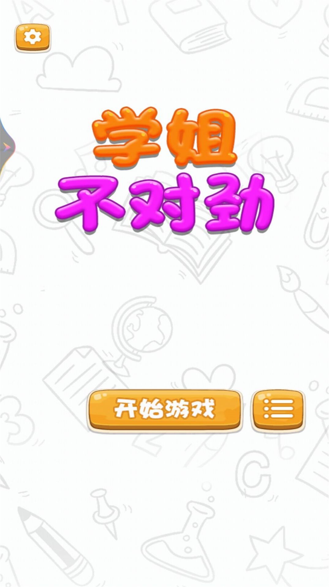 学姐不对劲最新游戏下载-学姐不对劲安卓版下载