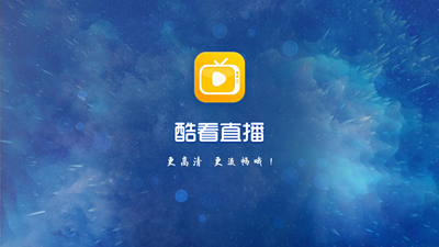 酷看直播最新版下载
