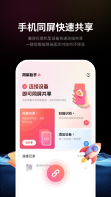 速联远程屏幕投屏助手安卓版