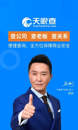 天眼查2021最新版