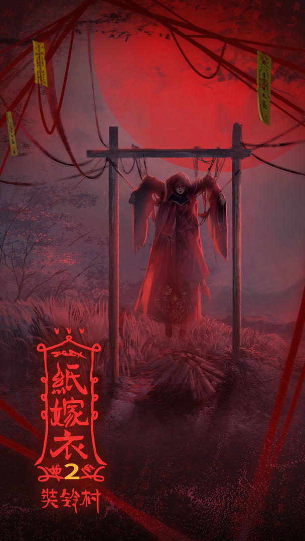 纸嫁衣2奘铃村b站版