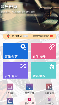 音频剪辑铃声制作