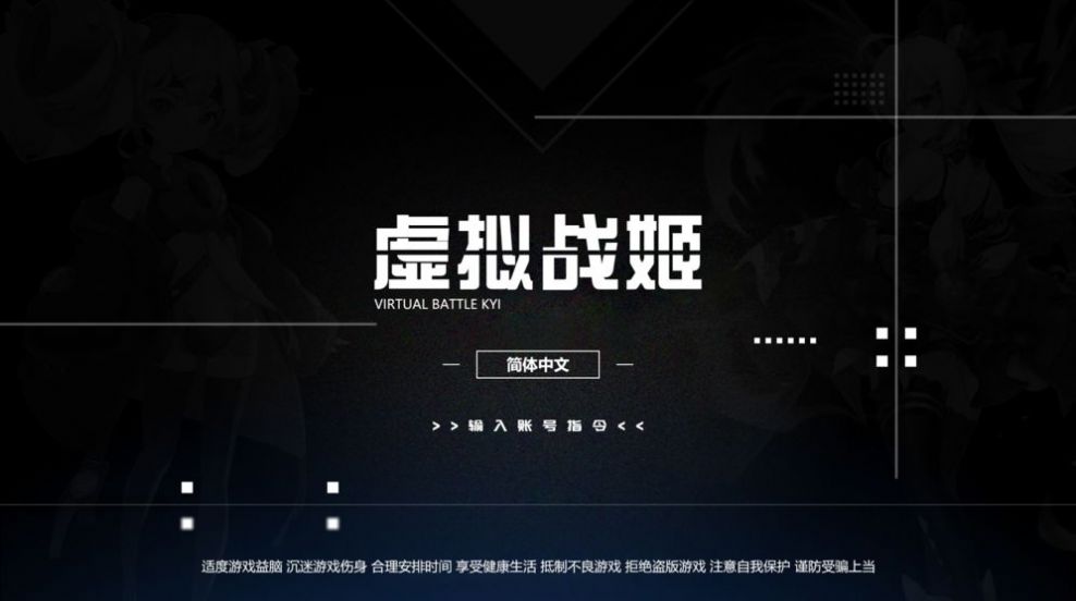 虚拟战姬官方版