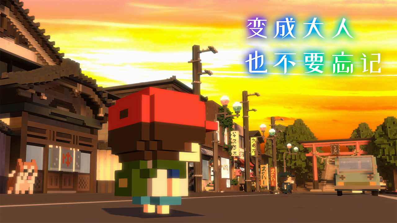 变成大人也不要忘记手机版