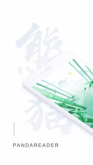 熊猫阅读纯净版
