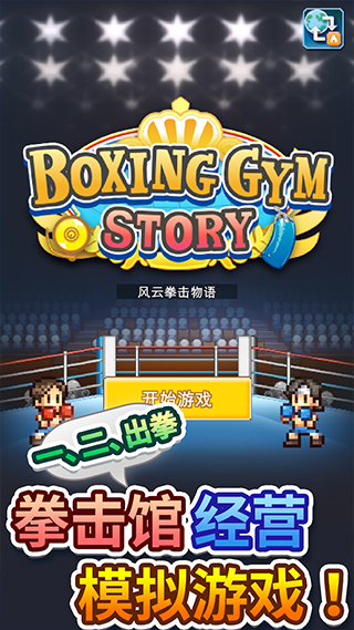 风云拳击物语debug版