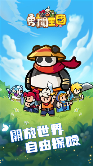 勇闯王国手游