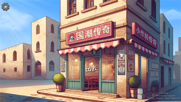 国潮传奇沙威玛PC移植版