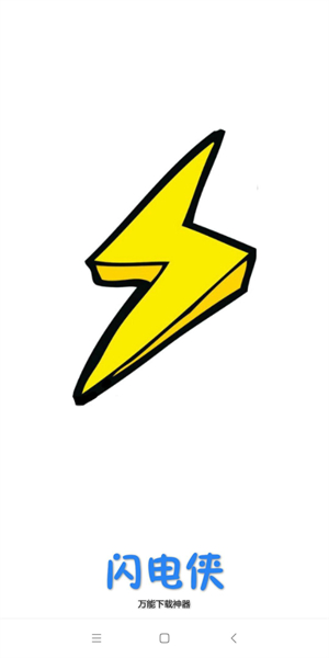 闪电下载app