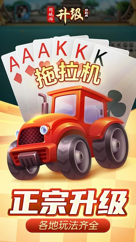 同城游四副牌升级