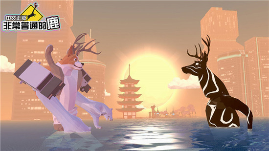 非常普通的鹿破解版游戏(内置菜单)