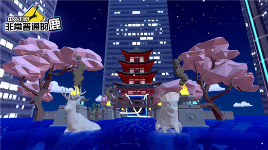 非常普通的鹿免广告不认证