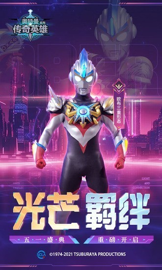 奥特曼传奇英雄0元充值版下载