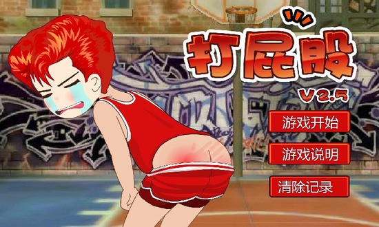 打屁股2升级版下载