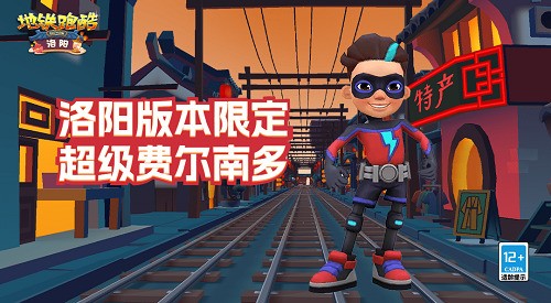 地铁跑酷so变速器洛阳版本下载