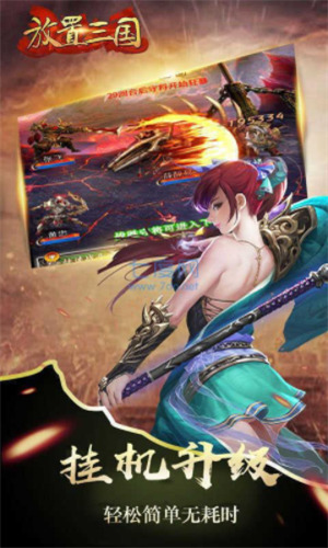 放置三国破解版无限元宝下载