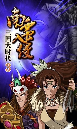 三国大时代3南蛮入侵破解版下载