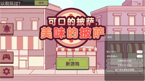 可口的披萨汉化版下载