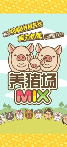 养猪场mix安卓版