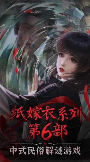 纸嫁衣6免广告完整版