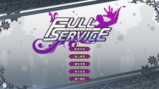 全面服务Fullservice汉化版安装包下载