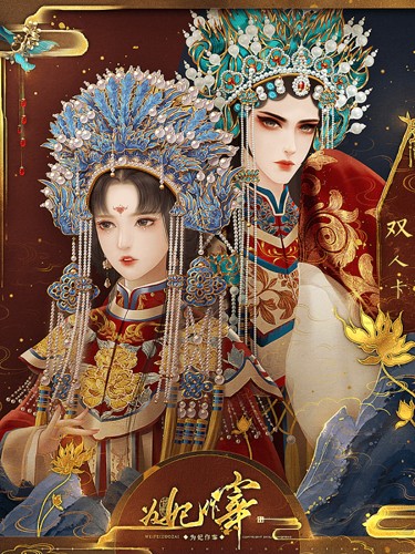 为妃作宰2026破解版清软下载