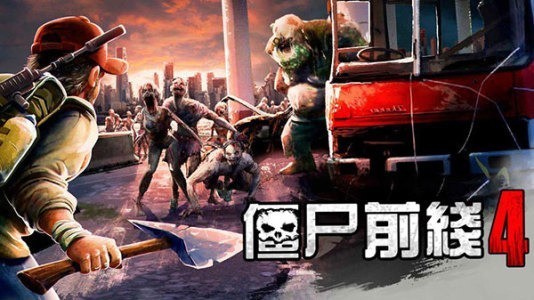 僵尸前线4内购破解版中文版