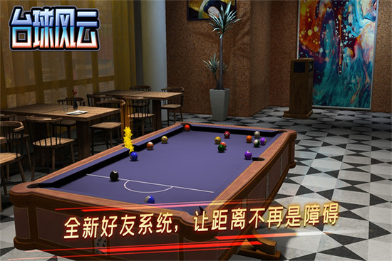 台球风云2026破解版内置菜单版下载