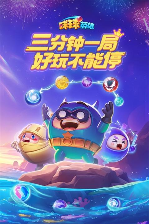 球球英雄官方版下载入口 1.10.9