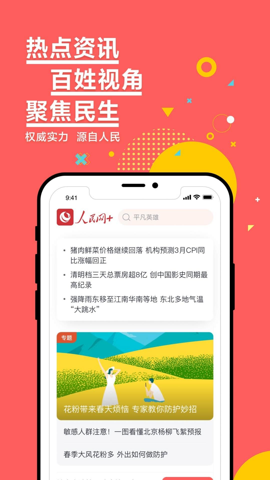 人民网+app官方版下载安装 4.0.1