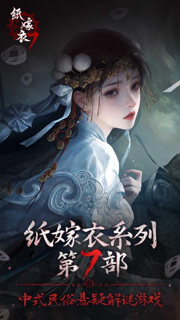 纸嫁衣7卿不负 1.0.1