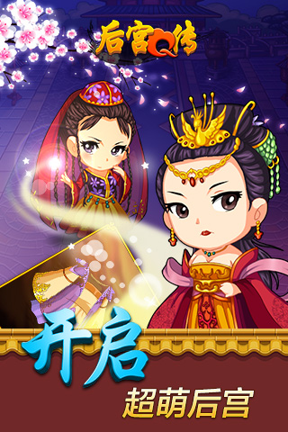 后宫Q传手游下载