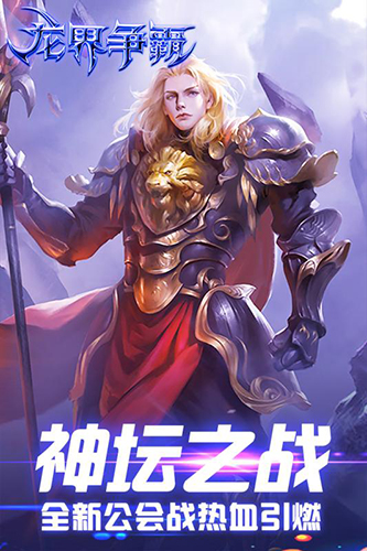 龙界争霸安卓版 