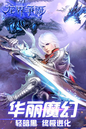 龙界争霸安卓版 