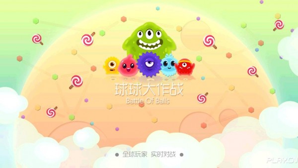 球球大作战安卓版