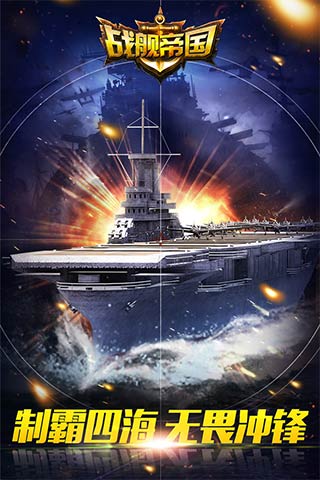战舰帝国ios版